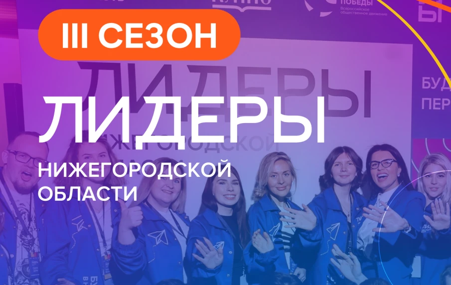Открыт набор на III сезон молодежного проекта «Лидеры Нижегородской области»